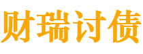 信阳债务追讨催收公司